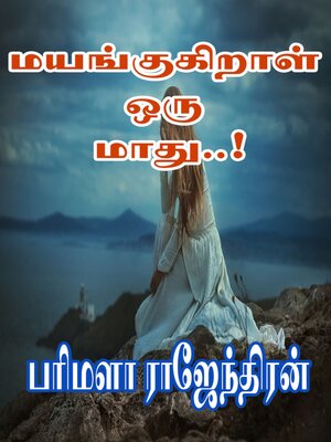 cover image of மயங்குகிறாள் ஒரு மாது